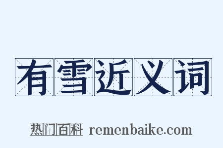 有雪近义词是什么意思的图片